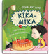 Kika-Mika and the Dreamed Birthday